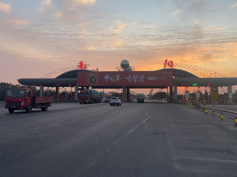 南阳收费站
