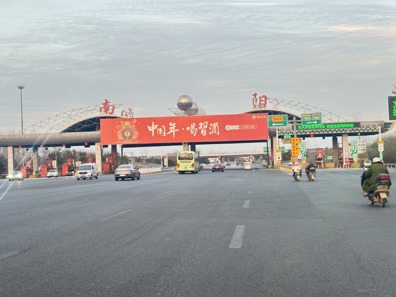 南阳收费站